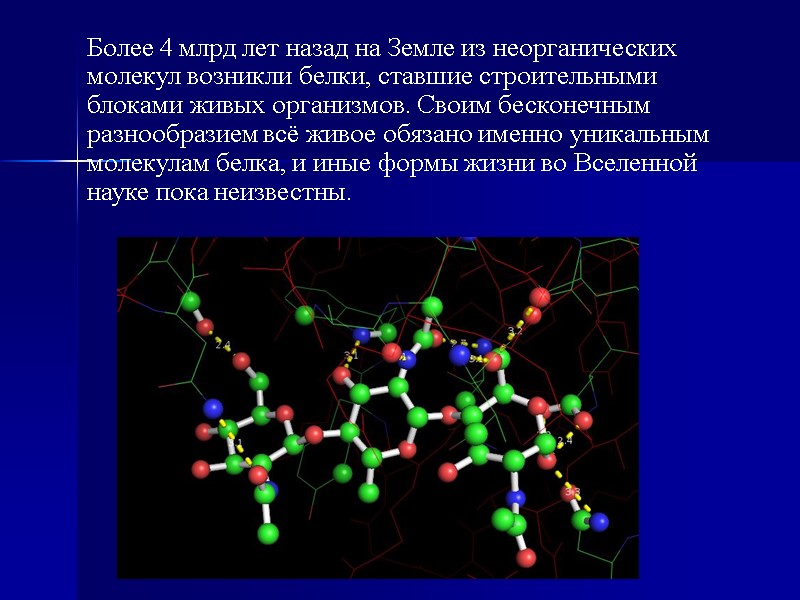 Более 4 млрд лет назад на Земле из неорганических молекул возникли белки, ставшие строительными